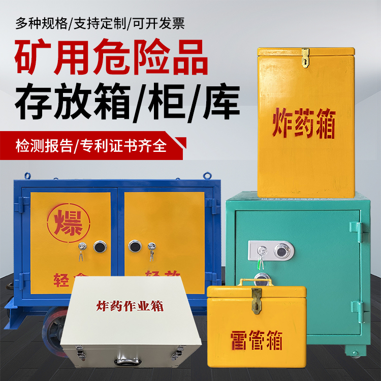 松阳爆破作业安全关键：为何必须配备专业危险品存放箱
